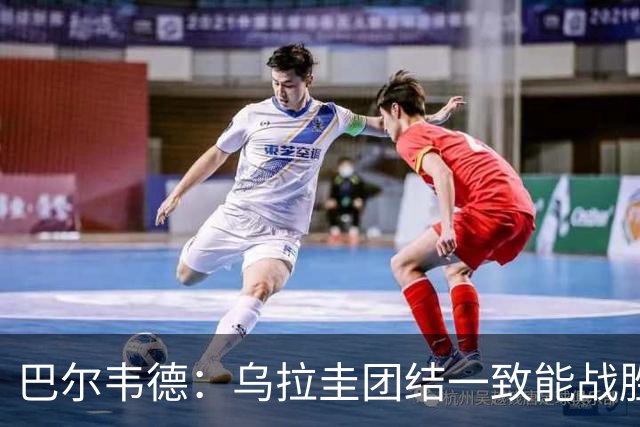 巴尔韦德：乌拉圭团结一致能战胜任何对手 担任皇马队长令我自豪