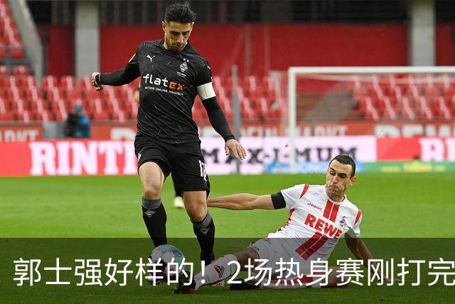 郭士强好样的！2场热身赛刚打完，男篮官宣5人离队，胡明轩没想到