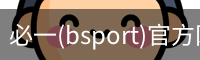 必一(bsport)官方网站 - 官方正版入口